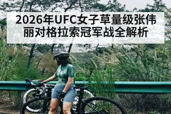 2026年UFC女子草量级张伟丽对格拉索冠军战全解析